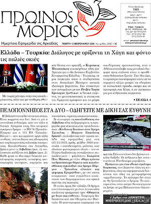 Πρωτοσέλιδο Πρωινός Μοριάς