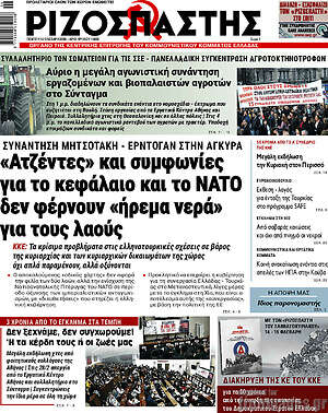 Ριζοσπάστης: «Ατζέντες» και συμφωνίες για το κεφάλαιο και το ΝΑΤΟ δεν φέρνουν «ήρεμα νερά» για τους λαούς