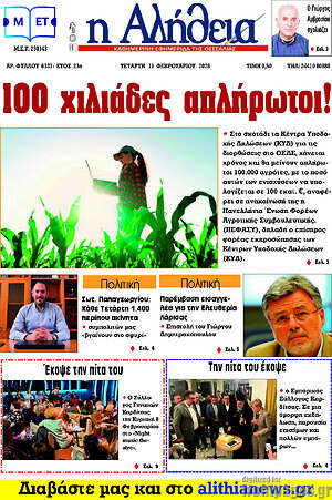 Πρωτοσέλιδο Η Αλήθεια