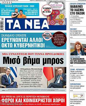 Τα Νέα: Μισό βήμα μπρος