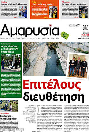 Πρωτοσέλιδο Αμαρυσία