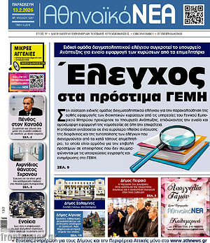 Πρωτοσέλιδο Αθηναϊκά Νέα