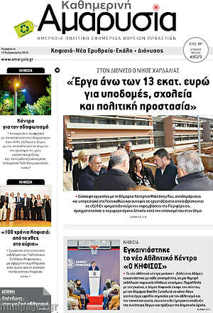 Πρωτοσέλιδο Καθημερινή Αμαρυσία