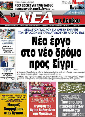 Πρωτοσέλιδο Νέα της Λέσβου