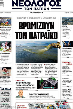 Πρωτοσέλιδο Νεολόγος
