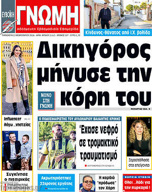 Πρωτοσέλιδο Ευβοϊκή Γνώμη