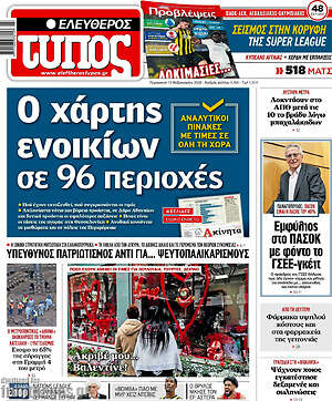 Ελεύθερος Τύπος: Ο χάρτης ενοικίων σε 96 περιοχές