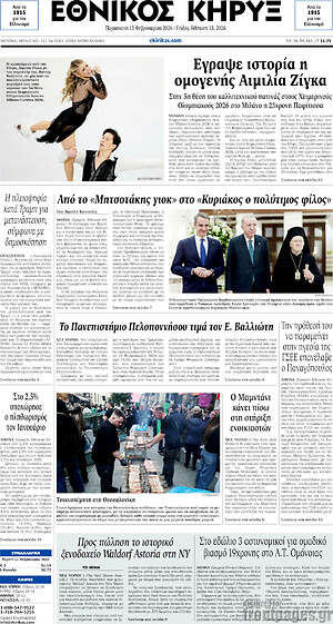 Πρωτοσέλιδο Εθνικός Κήρυξ