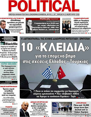 Πρωτοσέλιδο εφημερίδας Political - protoselida