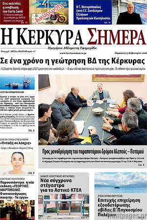 Πρωτοσέλιδο Η Κέρκυρα Σήμερα