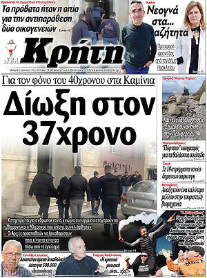 Πρωτοσέλιδο Νέα Κρήτη