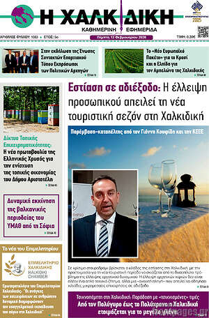 Πρωτοσέλιδο Η Χαλκιδική