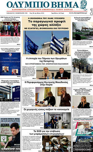 Πρωτοσέλιδο Ολύμπιο Βήμα