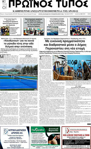 Πρωτοσέλιδο Πρωινός Τύπος Δράμας