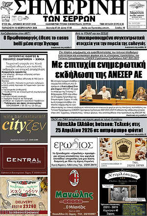 Πρωτοσέλιδο Σημερινή των Σερρών