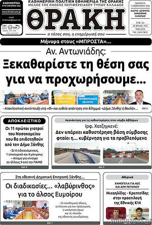 Πρωτοσέλιδο Θράκη