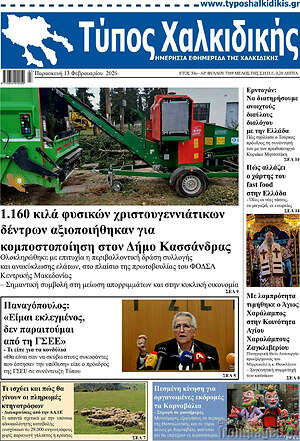 Πρωτοσέλιδο Τύπος Χαλκιδικής