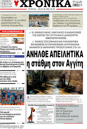 Πρωτοσέλιδο Χρονικά της Δράμας