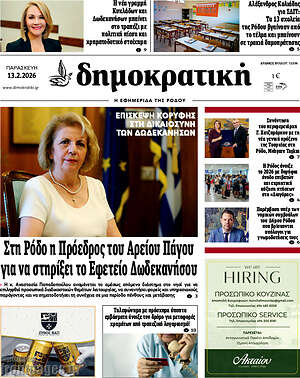 Πρωτοσέλιδο Δημοκρατική Ρόδου