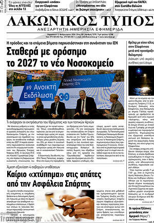 Πρωτοσέλιδο Λακωνικός Τύπος