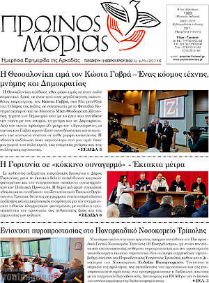 Πρωτοσέλιδο Πρωινός Μοριάς