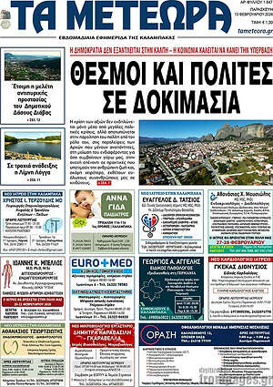 Πρωτοσέλιδο Τα Μετέωρα