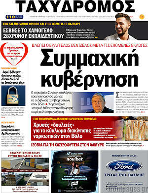 Πρωτοσέλιδο Ταχυδρόμος