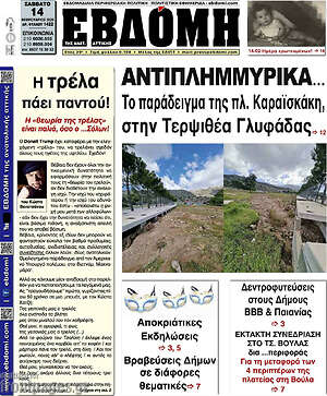 Πρωτοσέλιδο Εβδόμη