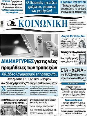 Πρωτοσέλιδο Κοινωνική