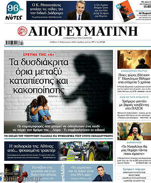 Απογευματινή: Τα δυσδιάκριτα όρια μεταξύ καταισχύνης και κακοποίησης