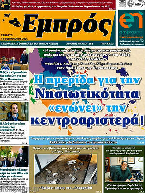 Πρωτοσέλιδο Εμπρός