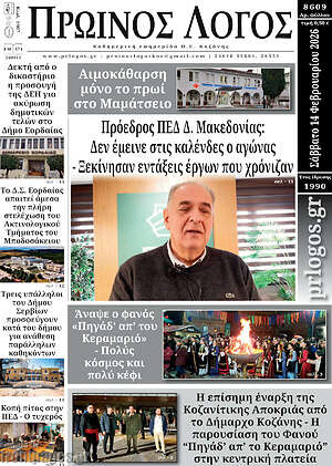 Πρωτοσέλιδο Πρωινός Λόγος