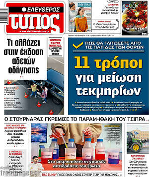 Ελεύθερος Τύπος: 11 τρόποι για μείωση τεκμηρίων