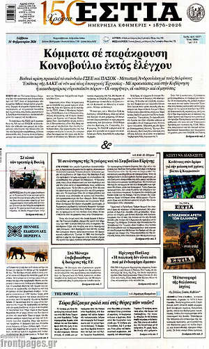Πρωτοσέλιδο εφημερίδας Εστία - protoselida