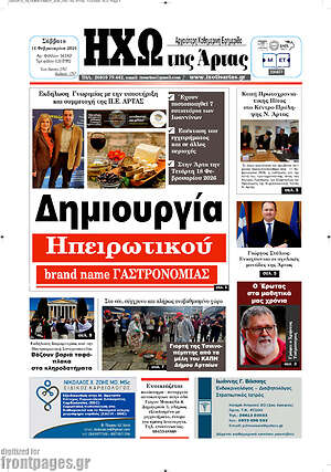 Πρωτοσέλιδο Ηχώ της Άρτας