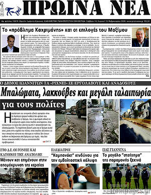 Πρωτοσέλιδο Πρωινά νέα