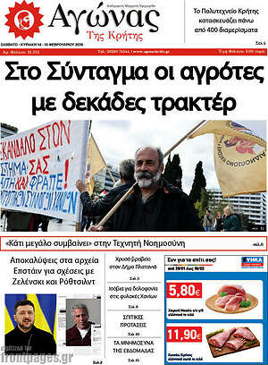 Πρωτοσέλιδο Αγώνας της Κρήτης