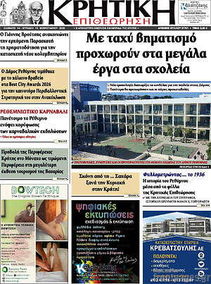 Πρωτοσέλιδο Κρητική Επιθεώρηση