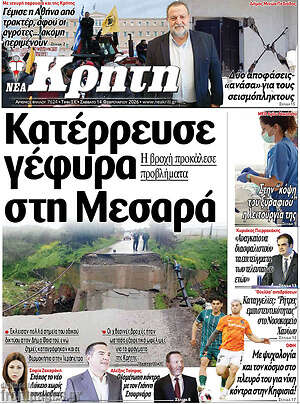 Πρωτοσέλιδο Νέα Κρήτη