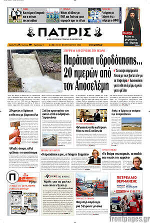 Πρωτοσέλιδο Πατρίς