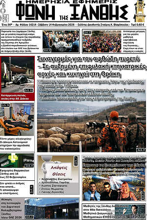 Πρωτοσέλιδο Φωνή της Ξάνθης