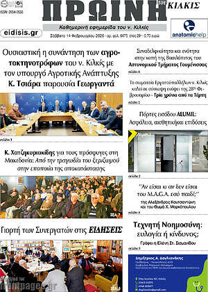 Πρωτοσέλιδο Πρωινή του Κιλκίς
