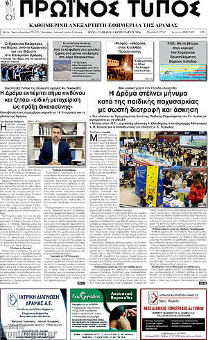 Πρωτοσέλιδο Πρωινός Τύπος Δράμας