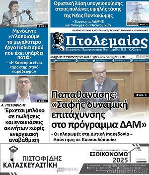 Πρωτοσέλιδο Πτολεμαίος