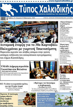 Πρωτοσέλιδο Τύπος Χαλκιδικής