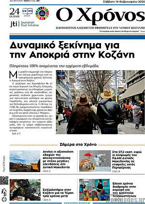 Πρωτοσέλιδο Χρόνος