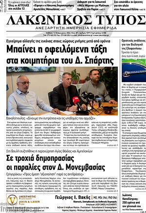 Πρωτοσέλιδο Λακωνικός Τύπος