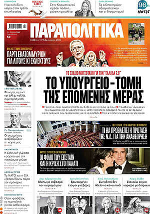 Παραπολιτικά: Το υπουργείο-τομή της επόμενης μέρας