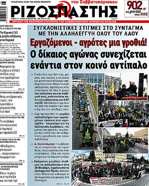 Ριζοσπάστης: Εργαζόμενοι - αγρότες μια γροθιά! Ο δίκαιος αγώνας συνεχίζεται ενάντια στον κοινό αντίπαλο