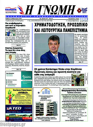 Πρωτοσέλιδο Η Γνώμη